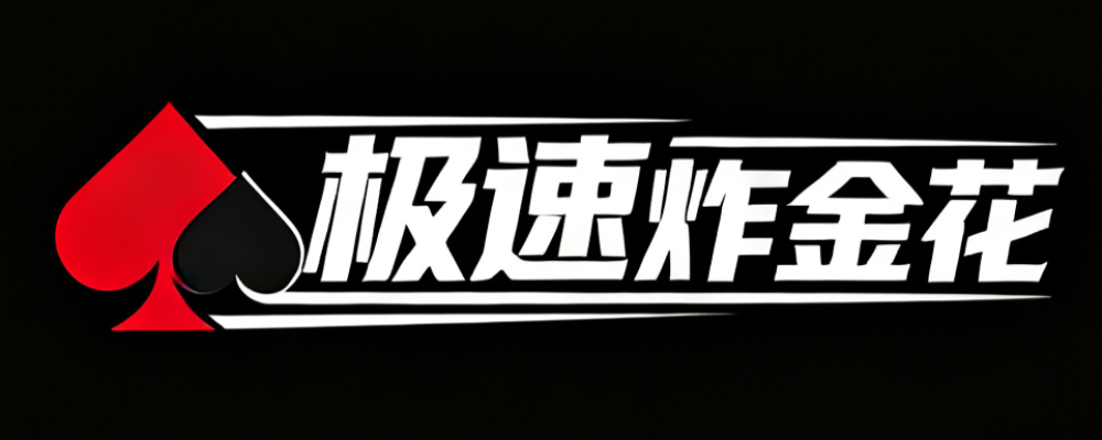 极速炸金花
